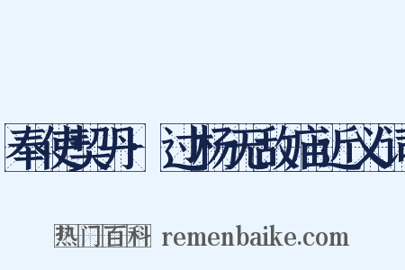 奉使契丹·过杨无敌庙近义词是什么意思的图片